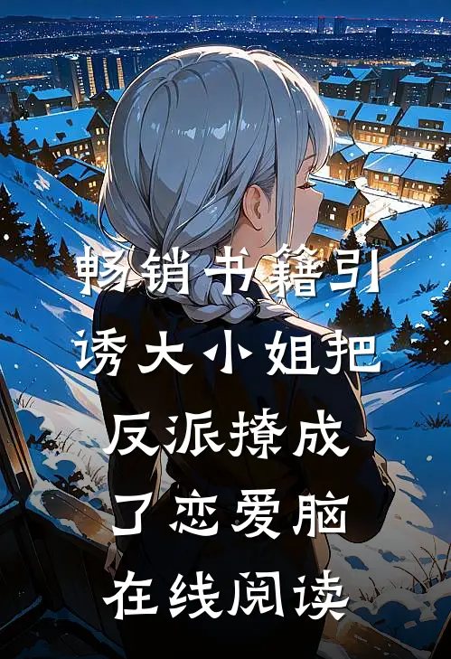 畅销书籍引诱大小姐把反派撩成了恋爱脑在线阅读