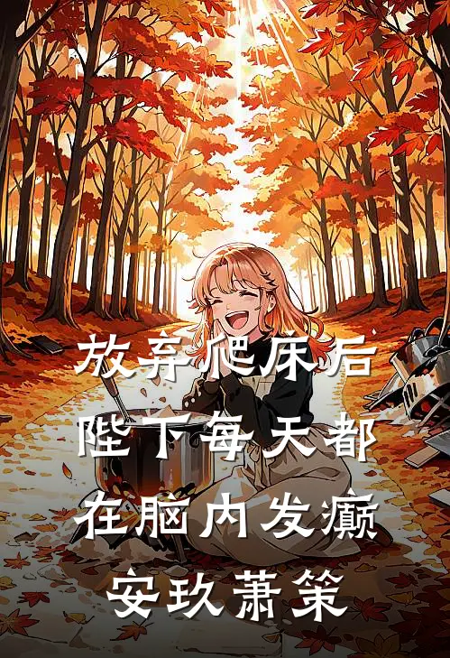 放弃爬床后，陛下每天都在脑内发癫安玖萧策