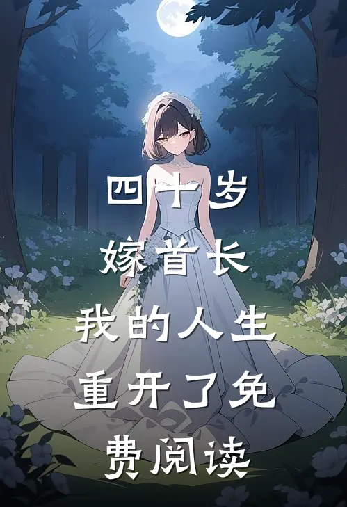 四十岁嫁首长，我的人生重开了免费阅读