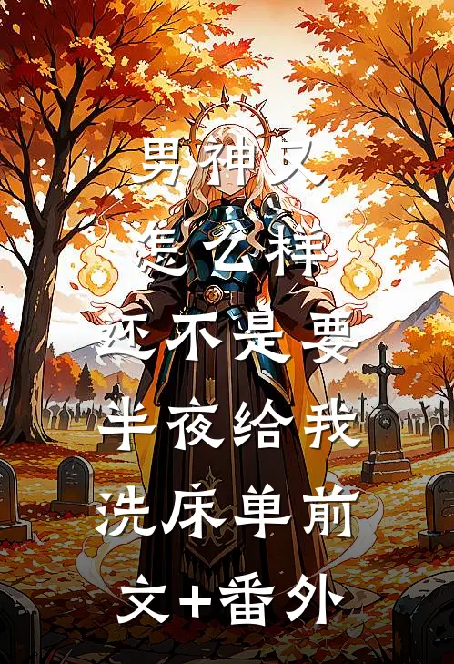 男神又怎么样，还不是要半夜给我洗床单前文+番外
