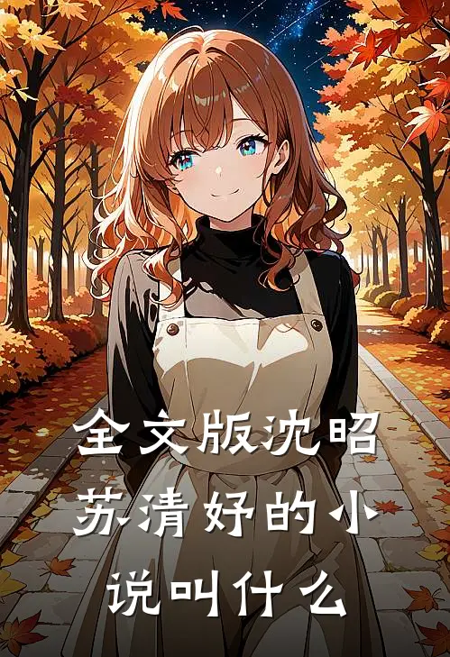 全文版沈昭苏清妤的小说叫什么