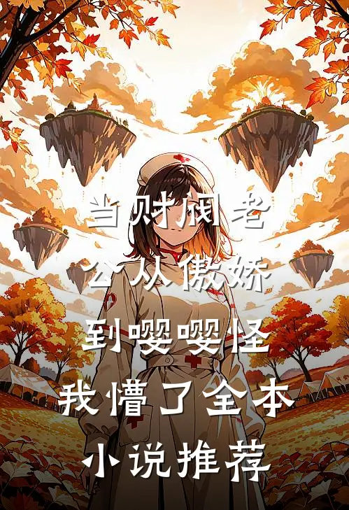 当财阀老公从傲娇到嘤嘤怪，我懵了全本小说推荐