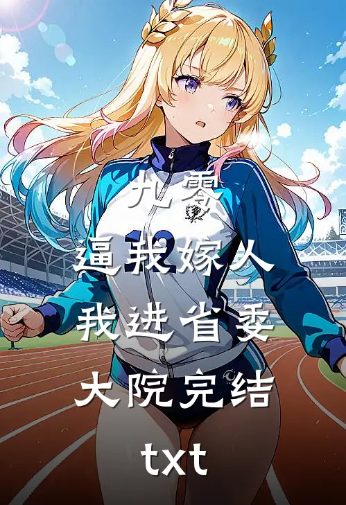 九零：逼我嫁人，我进省委大院完结txt