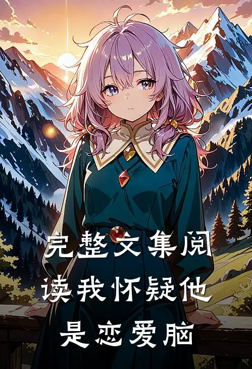 完整文集阅读我怀疑他是恋爱脑