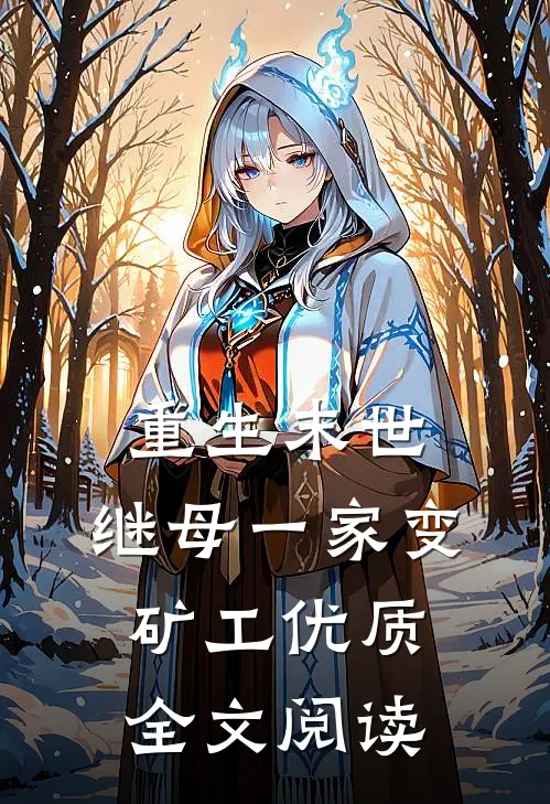 重生末世：继母一家变矿工优质全文阅读