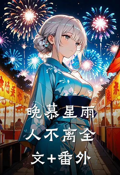 晚慕星雨人不离全文+番外