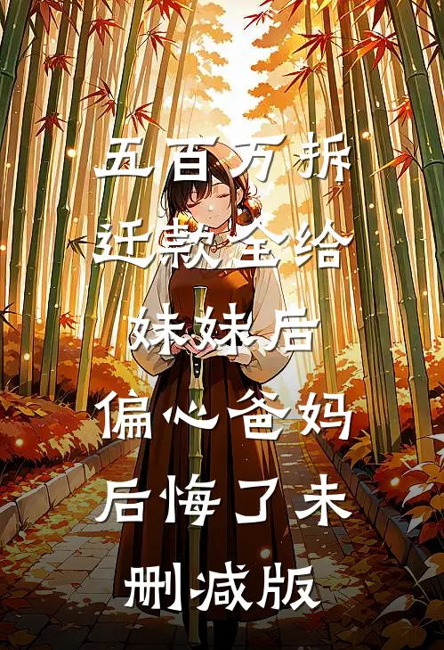 五百万拆迁款全给妹妹后，偏心爸妈后悔了未删减版
