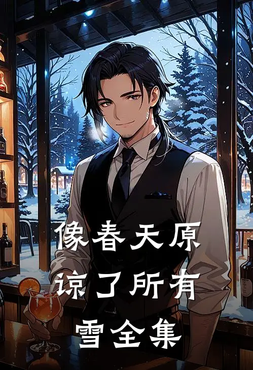 像春天原谅了所有雪全集