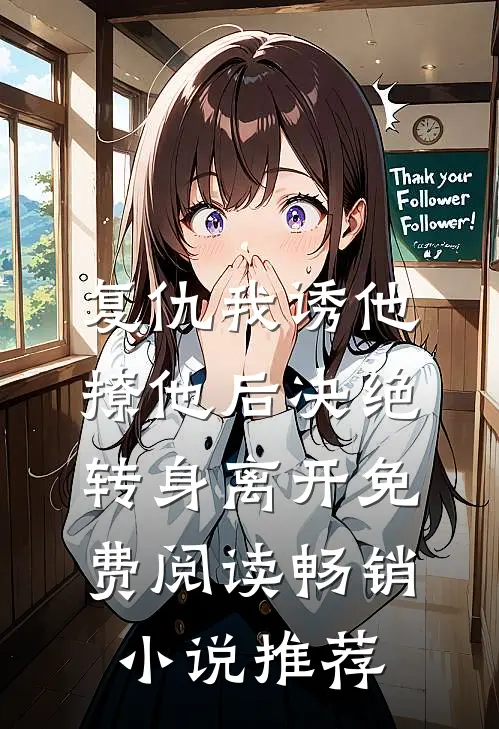 复仇我诱他撩他后决绝转身离开免费阅读畅销小说推荐
