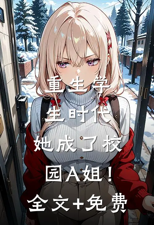 重生学生时代：她成了校园A姐！全文+免费