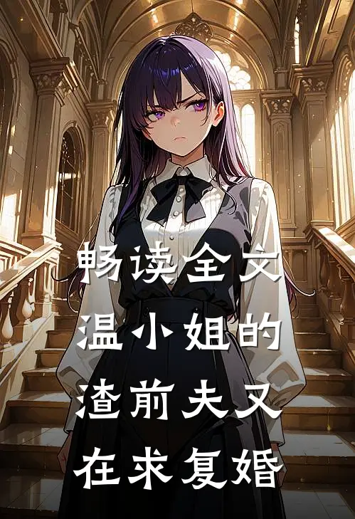 畅读全文温小姐的渣前夫又在求复婚