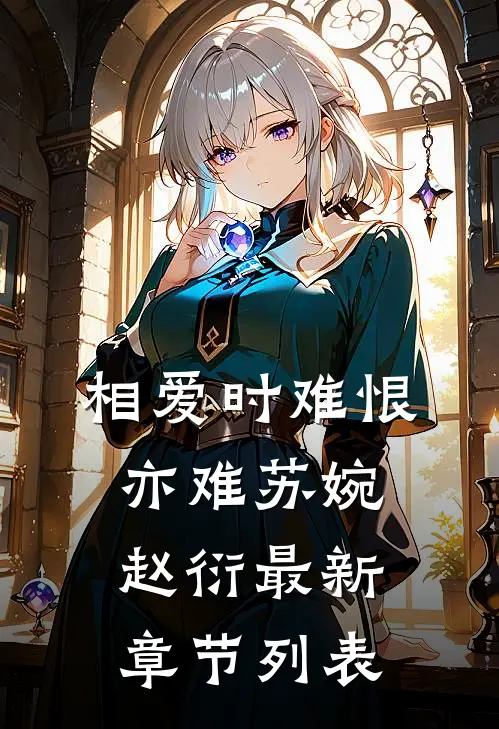 相爱时难恨亦难苏婉赵衍最新章节列表