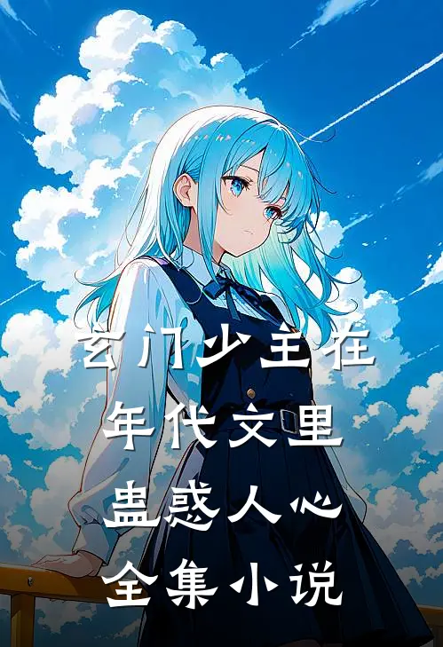 玄门少主在年代文里蛊惑人心全集小说