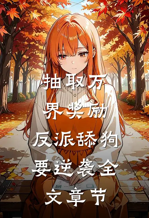 抽取万界奖励，反派舔狗要逆袭全文章节
