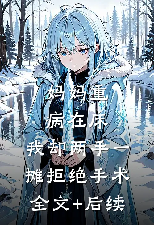 妈妈重病在床，我却两手一摊拒绝手术全文+后续