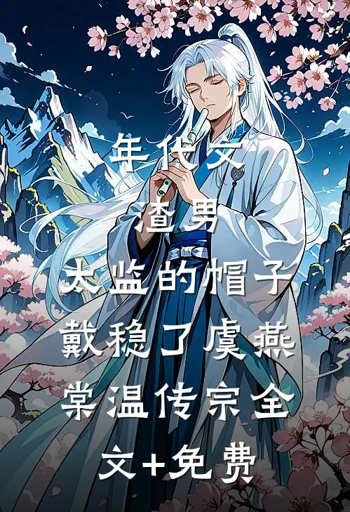 年代文：渣男，太监的帽子戴稳了虞燕棠温传宗全文+免费