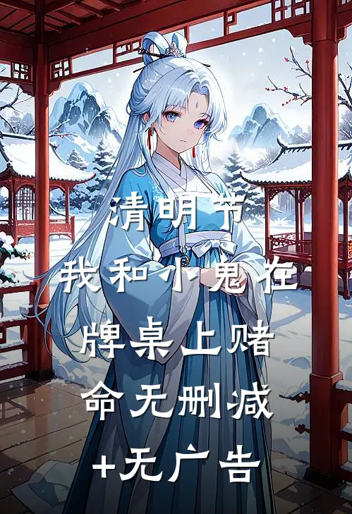 清明节，我和小鬼在牌桌上赌命无删减+无广告