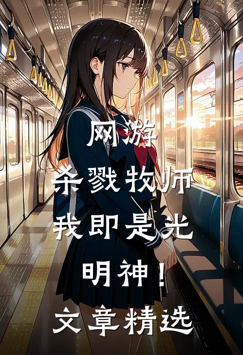 网游：杀戮牧师，我即是光明神！文章精选