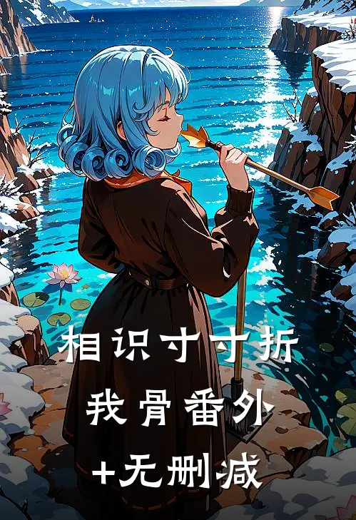 相识寸寸折我骨番外+无删减