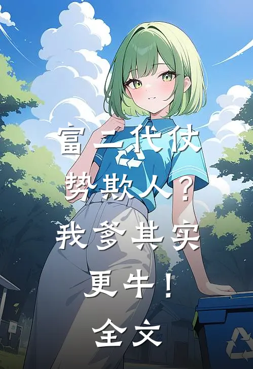 富二代仗势欺人？我爹其实更牛！全文