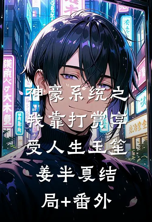 神豪系统之我靠打赏享受人生玉笙姜半夏结局+番外