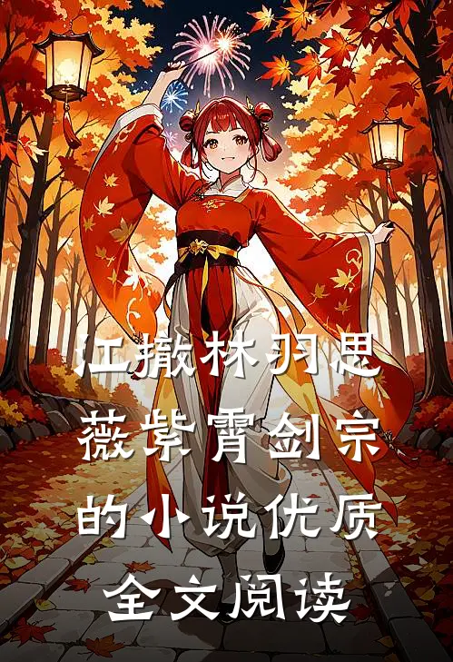 江撤林羽思薇紫霄剑宗的小说优质全文阅读
