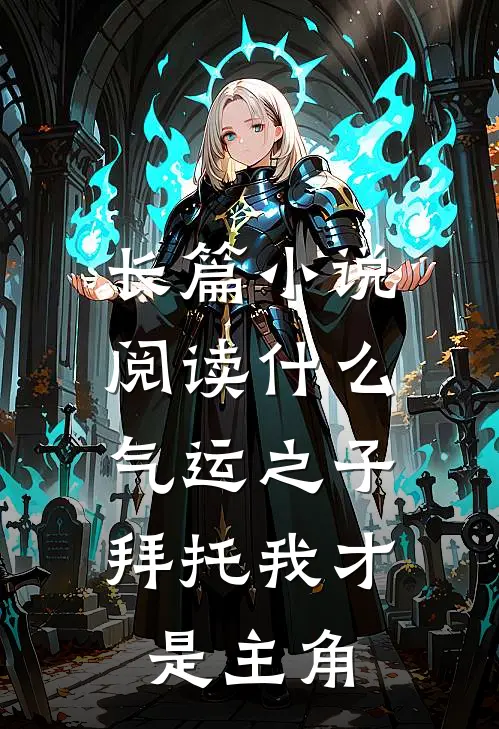 长篇小说阅读什么气运之子，拜托我才是主角