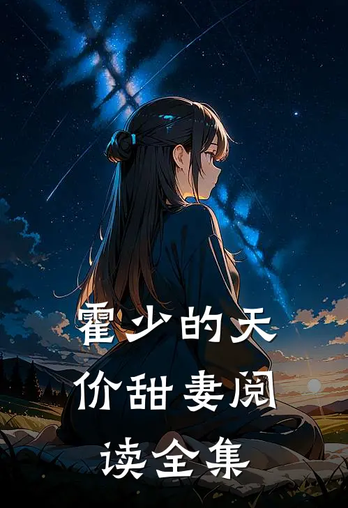 霍少的天价甜妻阅读全集