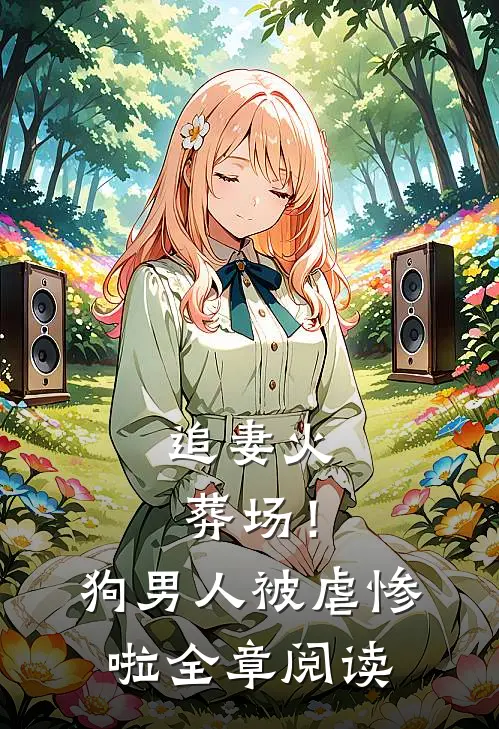 追妻火葬场！狗男人被虐惨啦全章阅读