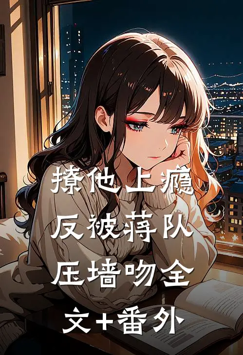 撩他上瘾，反被蒋队压墙吻全文+番外