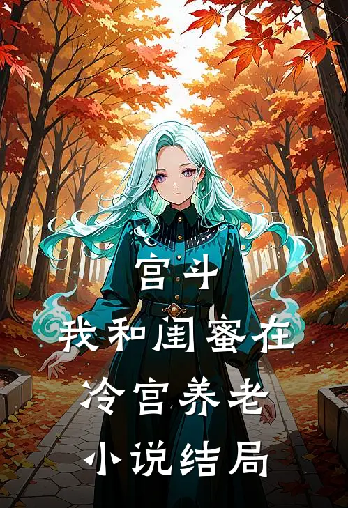 宫斗：我和闺蜜在冷宫养老小说结局