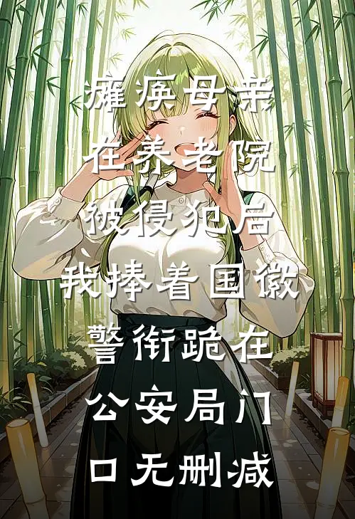 瘫痪母亲在养老院被侵犯后，我捧着国徽警衔跪在公安局门口无删减