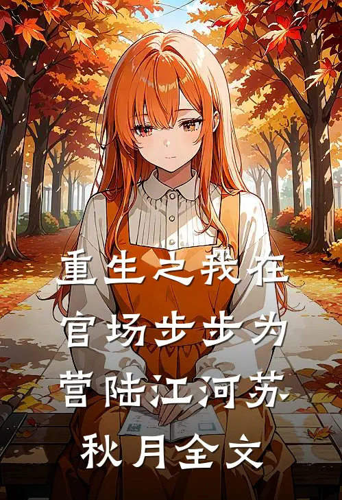 重生之我在官场步步为营陆江河苏秋月全文