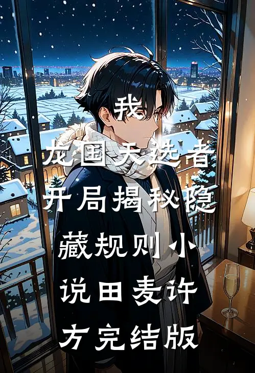 我，龙国天选者，开局揭秘隐藏规则小说田麦许方完结版