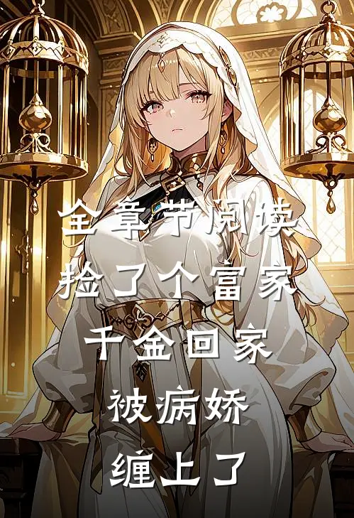 全章节阅读捡了个富家千金回家，被病娇缠上了