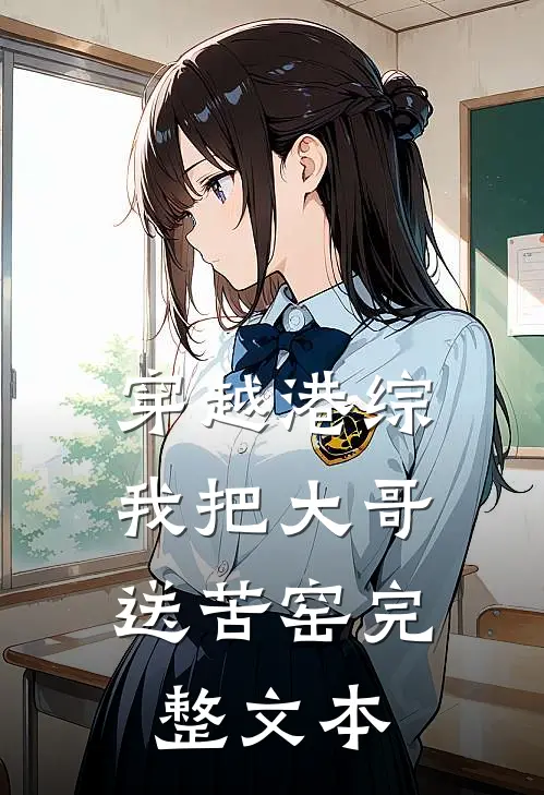 穿越港综，我把大哥送苦窑完整文本
