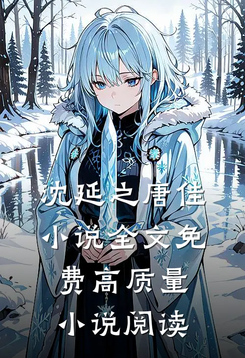 沈延之唐佳小说全文免费高质量小说阅读