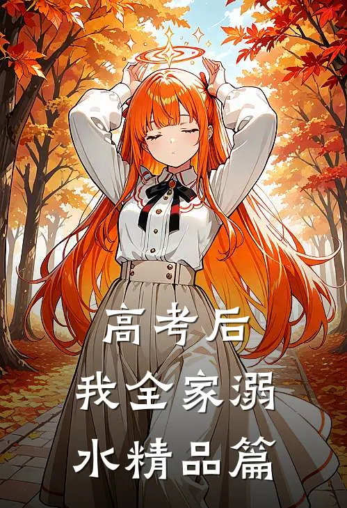 高考后，我全家溺水精品篇