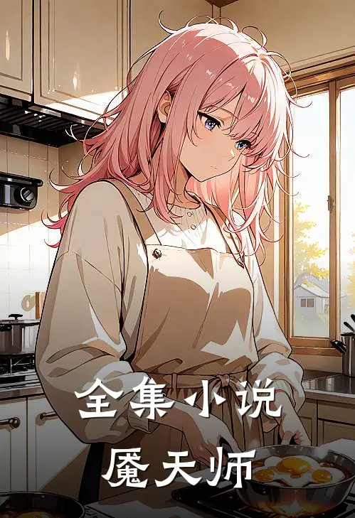 全集小说魇天师