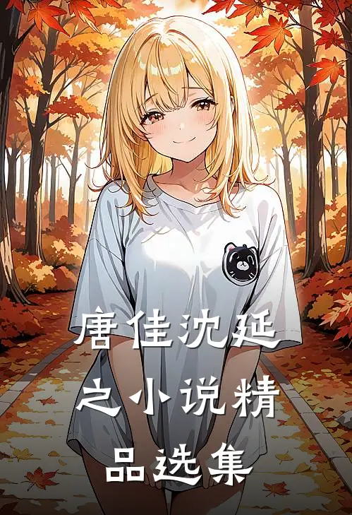 唐佳沈延之小说精品选集