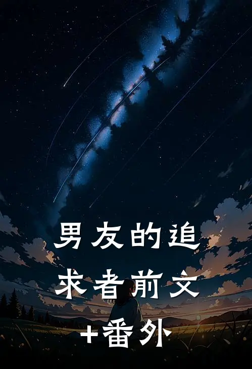 男友的追求者前文+番外