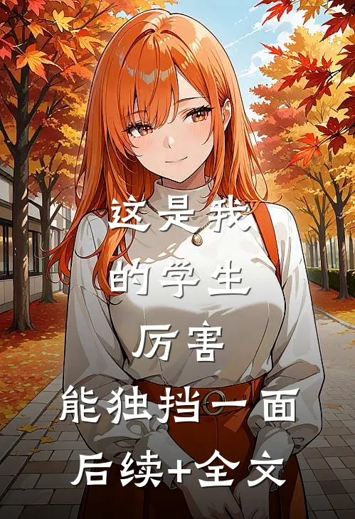 这是我的学生，厉害，能独挡一面后续+全文