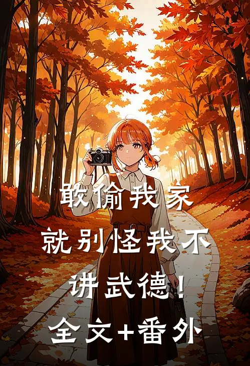 敢偷我家，就别怪我不讲武德！全文+番外