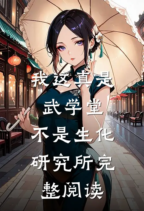 我这真是武学堂，不是生化研究所完整阅读
