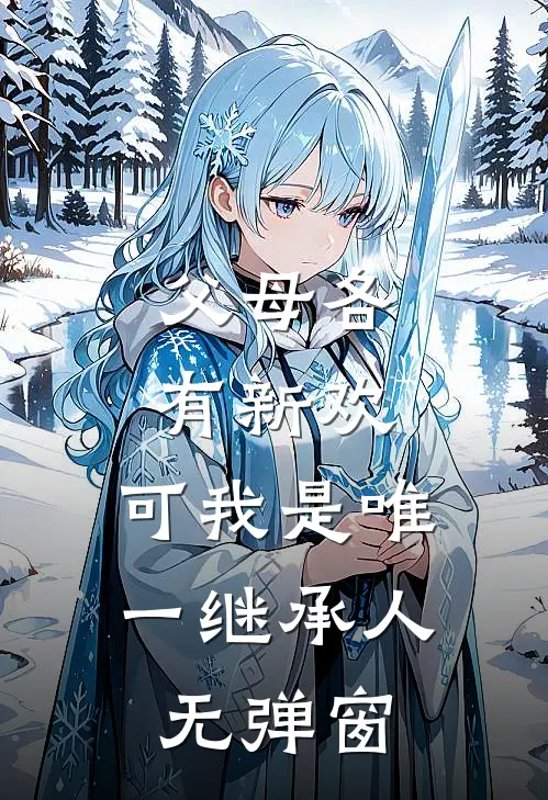 父母各有新欢，可我是唯一继承人无弹窗