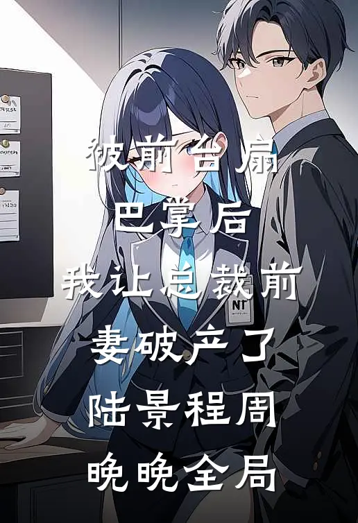 被前台扇巴掌后，我让总裁前妻破产了陆景程周晚晚全局