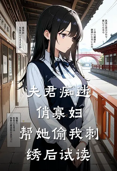夫君痴迷俏寡妇，帮她偷我刺绣后试读