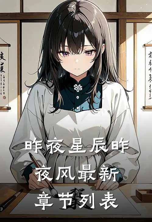 昨夜星辰昨夜风最新章节列表