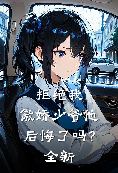 拒绝我，傲娇少爷他后悔了吗？全新
