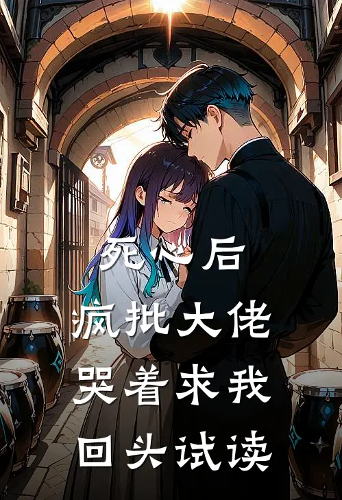 死心后，疯批大佬哭着求我回头试读